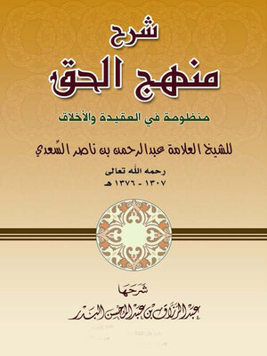 cover image of شرح منهج الحق منظومة فى العقيدة والأخلاق